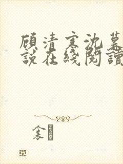 顾清寒沈暮尘小说在线阅读