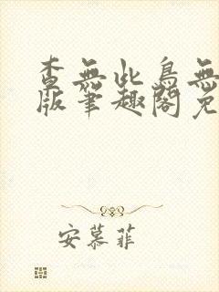 查无此鸟无删减版笔趣阁免费阅读最封面