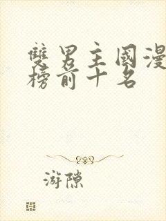 双男主国漫排行榜前十名