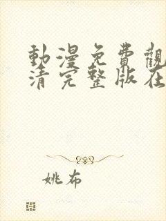 动漫免费观看高清完整版在线观看