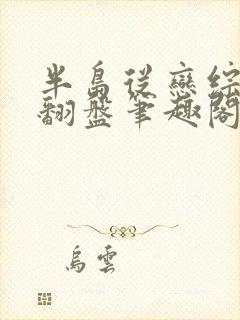 半岛从恋综开始翻盘笔趣阁