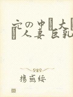 穴の中に 大きい 人妻 巨乳封面
