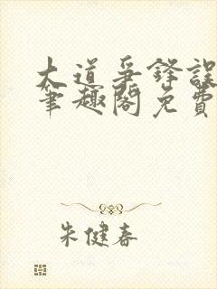 大道争锋误道者笔趣阁免费