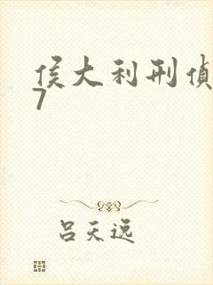 侯大利刑侦笔记7