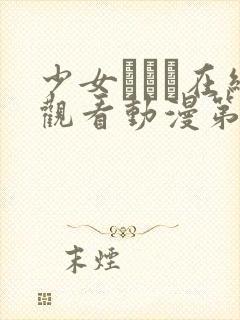 少女たちよ在线观看动漫第四集