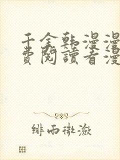 千金韩漫漫画免费阅读看漫画下拉