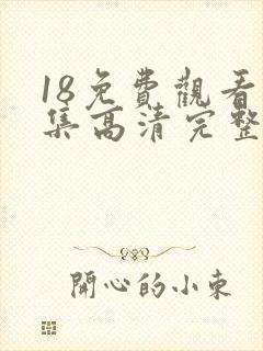 18免费观看全集高清完整版电视剧