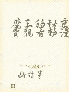 魔王的秘密屋免费观看动漫在线高清