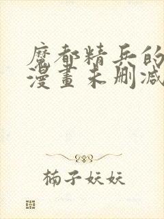 魔都精兵的奴隶漫画未删减