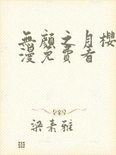 无颜之月樱花动漫免费看