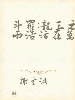 斗罗:龙王之霍雨浩活在万年后笔趣阁最新