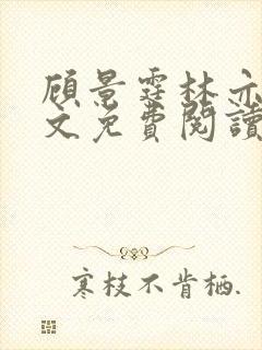 顾景霆林亦可全文免费阅读小说