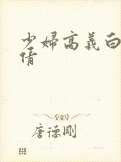 少妇高义白洁孙倩