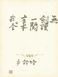 我有一剑无删减全本阅读