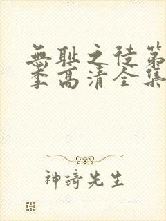 无耻之徒第11季高清全集免费观看