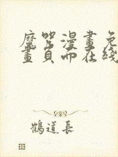 魔咒漫画免费漫画页面在线看漫画128