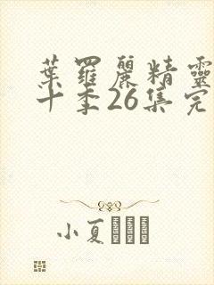 叶罗丽精灵梦第十季26集完全版封面