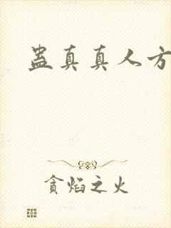 蛊真真人方源封面