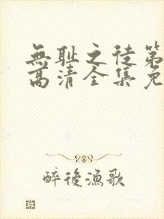 无耻之徒第二季高清全集免费观看