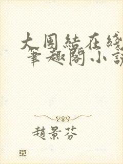 大团结在线阅读 笔趣阁小说