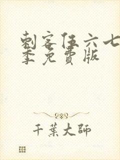 刺客伍六七第四季免费版封面