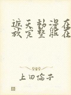 遮天动漫在线播放完整版在线观看142集