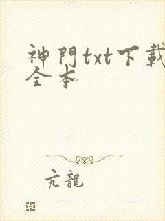 神门txt下载全本
