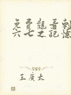 免费观看刺客伍六七之记忆碎片第10集