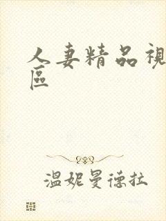 人妻精品视频专区