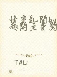 情窦乱开by笔趣阁免费阅读笔趣阁封面