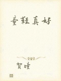 童鞋真好