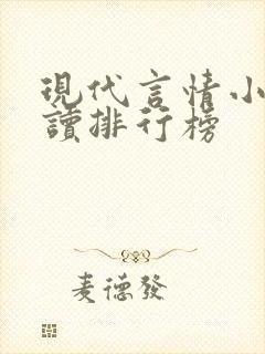 现代言情小说阅读排行榜