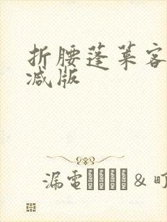 折腰蓬莱客未删减版