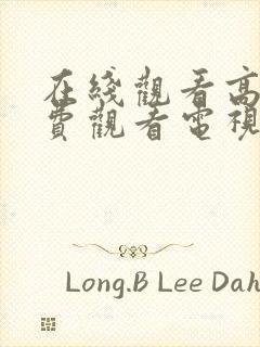 在线观看高清免费观看电视剧日剧