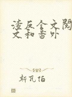 渣反全文阅读全文和番外