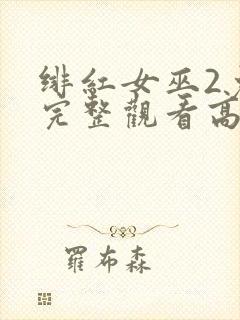 绯红女巫2免费完整观看高清封面