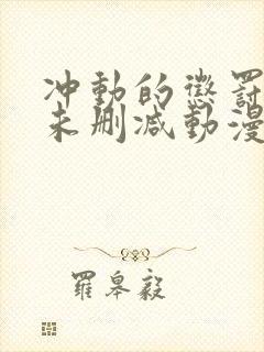 冲动的惩罚8集未删减动漫