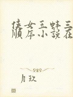 侠女玉蚌三部曲顺序小说在线阅读