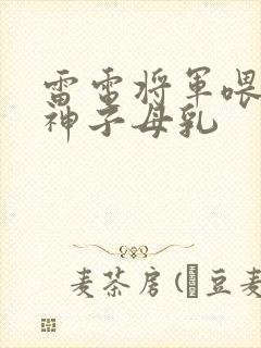 雷电将军喂八重神子母乳