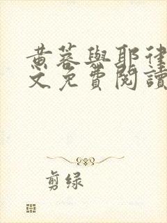 黄蓉与耶律齐全文免费阅读笔趣阁