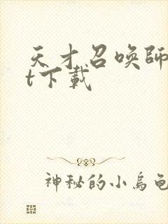 天才召唤师txt下载