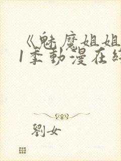 《魅魔姐姐》第1季动漫在线