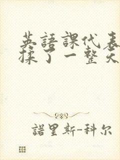 英语课代表让我揉了一整天