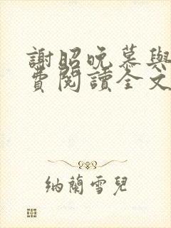 谢昭晚慕与沉免费阅读全文笔趣阁封面