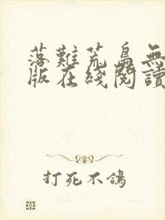 落难荒岛无删减版在线阅读