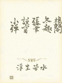 小说张冬杨翠无弹窗笔趣阁