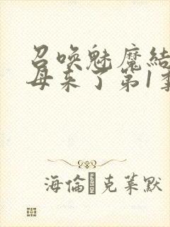 召唤魅魔结果义母来了第1季免费观看全集