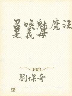 召唤魅魔没想到是义母