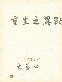 重生之异兽猎人封面