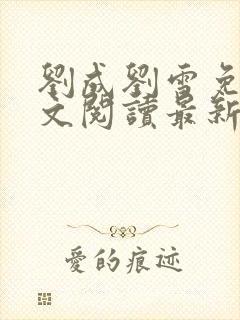 刘成刘雪免费全文阅读最新章节封面